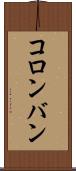 コロンバン Scroll