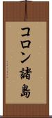 コロン諸島 Scroll