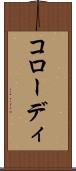 コローディ Scroll