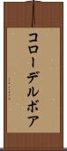 コローデルボア Scroll