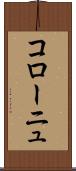 コローニュ Scroll