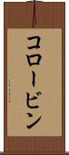 コロービン Scroll