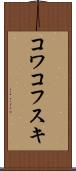 コワコフスキ Scroll