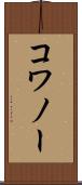 コワノー Scroll