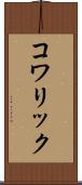 コワリック Scroll