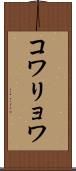 コワリョワ Scroll