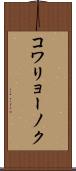コワリョーノク Scroll