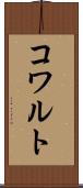 コワルト Scroll