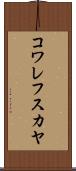 コワレフスカヤ Scroll