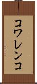 コワレンコ Scroll
