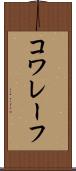コワレーフ Scroll