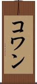 コワン Scroll