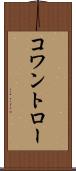 コワントロー Scroll