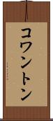 コワントン Scroll