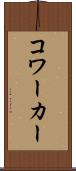 コワーカー Scroll