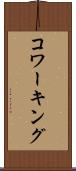 コワーキング Scroll