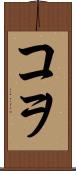 コヲ Scroll