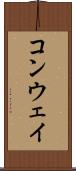 コンウェイ Scroll
