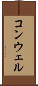 コンウェル Scroll