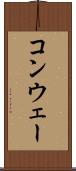 コンウェー Scroll
