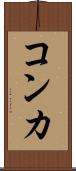コンカ Scroll