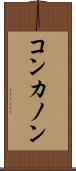 コンカノン Scroll