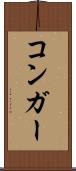 コンガー Scroll