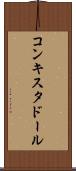 コンキスタドール Scroll