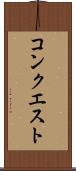 コンクエスト Scroll