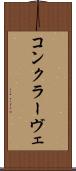 コンクラーヴェ Scroll