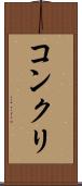 コンクリ Scroll