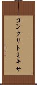 コンクリト・ミキサ Scroll