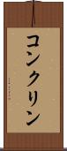 コンクリン Scroll
