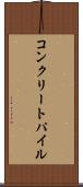 コンクリートパイル Scroll