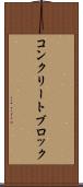 コンクリート・ブロック Scroll