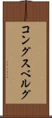 コングスベルグ Scroll