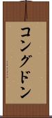 コングドン Scroll