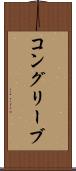 コングリーブ Scroll