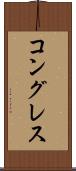 コングレス Scroll