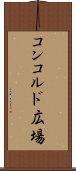 コンコルド広場 Scroll