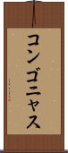 コンゴニャス Scroll
