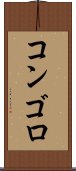 コンゴロ Scroll