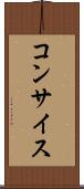 コンサイス Scroll