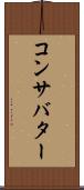 コンサバター Scroll