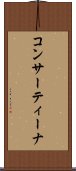 コンサーティーナ Scroll