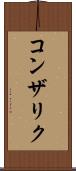コンザリク Scroll