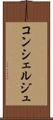 コンシェルジュ Scroll