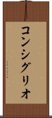 コンシグリオ Scroll