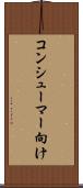 コンシューマー向け Scroll
