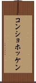 コンショホッケン Scroll